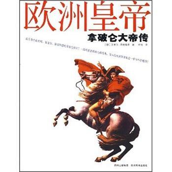 艾米尔·路德维希 著,叶青 译欧洲皇帝:拿破伦大帝传（正版旧书包邮）四川辞书出版社9787806824085