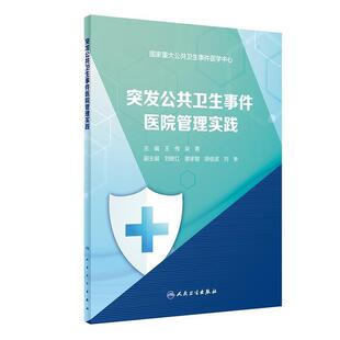 吴菁突发公共卫生事件医院管理实践 人民卫生出版 正版 包邮 社9787117308359 旧书 王伟