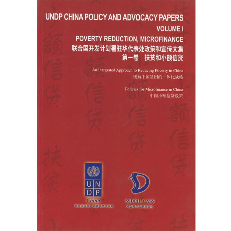 联合国开发计划署驻华代表处 编著扶贫和小额信贷（正版旧书包邮）社会科学文献出版社9787801900333