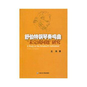 王岚 著舒伯特钢琴奏鸣曲:未完成问题&ldquo;研究（正版旧书包邮）上海音乐学院出版社9787806924648