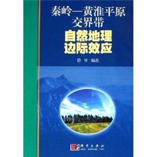 管华 著秦岭-黄淮平原交界带自然地理边际效应（正版旧书包邮）科学出版社9787030172013