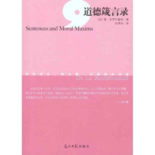 （法）拉罗什富科 著,杜伟华 译西风译丛·第九辑--道德箴言录（正版旧书包邮）光明日报出版社9787511215291