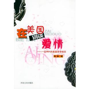 MBA 美国求学经历 河北人民出版 著在美国别谈爱情 社9787202034668 包邮 一位 旧书 陈雄 正版