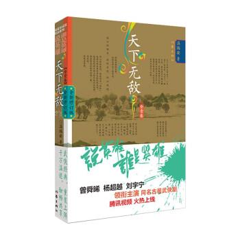 温瑞安说英雄谁是英雄:天下无敌（正版旧书包邮）作家出版社9787521219012