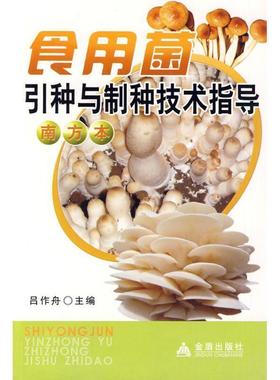 吕作舟 主编食用菌引种与制种技术指导（正版旧书包邮）金盾出版社9787508262765
