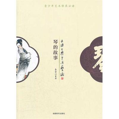 秦晋川 著琴的故事（正版旧书包邮）成都时代出版社9787546405667