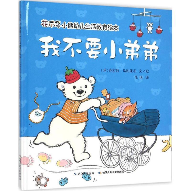 克拉拉·乌利亚米花爪子小熊幼儿生活教育绘本:我不要小弟弟(正版旧书包邮)长江少年儿童出版社9787556035540