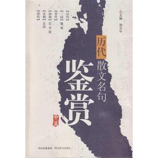 包邮 旧书 四川出版 集团 社9787806825556 游光中历代散文名句鉴赏 四川辞书出版 正版