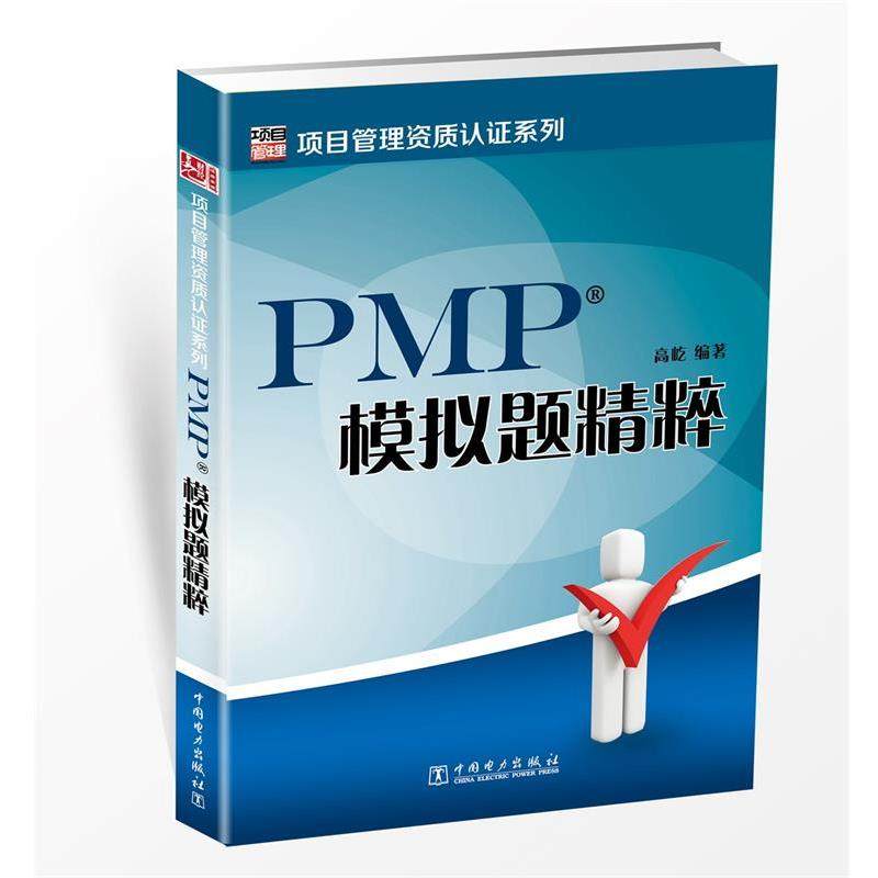 高屹PMP模拟题精粹（正版旧书包邮）中国电力出版社9787512363526