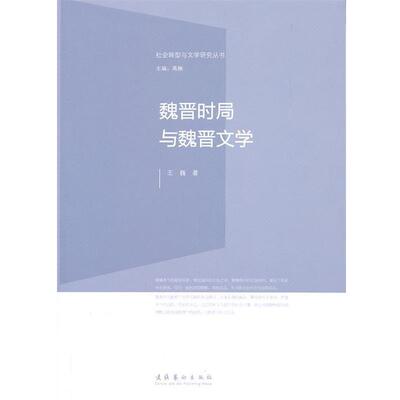 王巍 著魏晋时局与魏晋文学--社会转型与文学研究丛书（正版旧书包邮）文化艺术出版社9787503954368