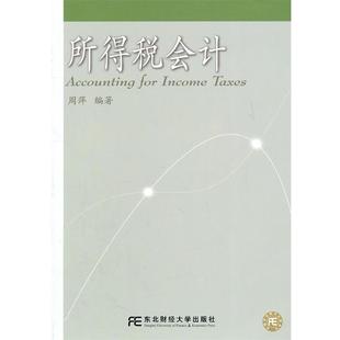 周萍　编著所得税会计（正版旧书包邮）东北财经大学出版社有限责任公司9787565403699