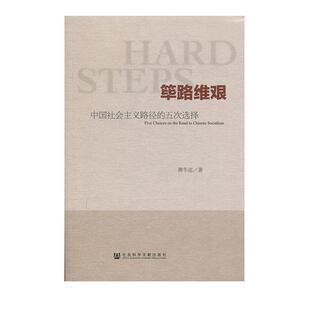 萧冬连　著筚路维艰-中国社会主义路径的五次选择（正版旧书包邮）社会科学文献出版社9787509763247