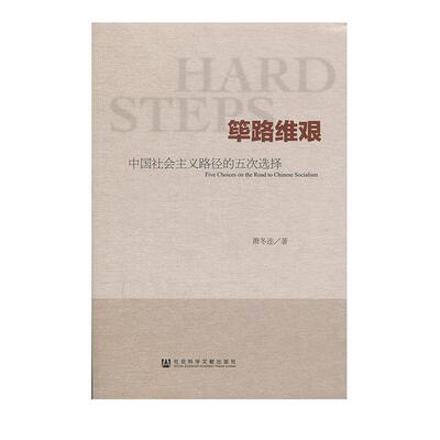 萧冬连　著筚路维艰-中国社会主义路径的五次选择（正版旧书包邮）社会科学文献出版社9787509763247