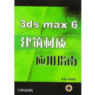 陈超 等3ds max 6建筑材质应用指南(正版旧书包邮)机械工业出版社9787111143468