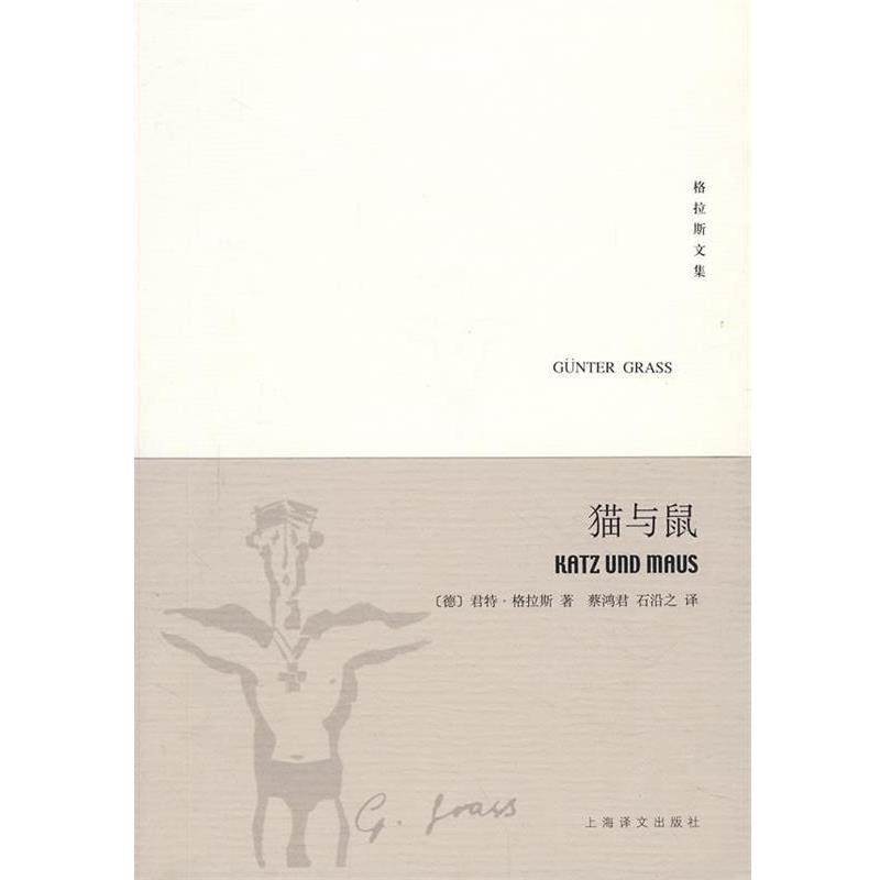 （德）格拉斯（Grass,G.）　著,蔡鸿君,石沿之　译猫与鼠&mdash;但泽三部曲之二&mdash;格拉斯文集（正版旧书包邮）上海译文出版社