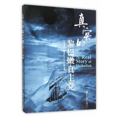 (叙利亚)肖克　著真实的黎巴嫩真主党（正版旧书包邮）世界知识出版社9787501250738