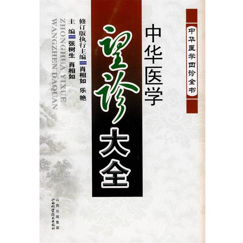 张树生,肖相如　主编中华医学望诊大全（正版旧书包邮）山西科学技术出版社9787537733717