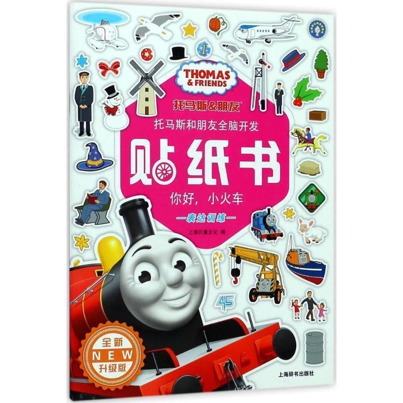 上海巨童文化 编托马斯和朋友全脑开发贴纸书（正版旧书包邮）上海辞书出版社9787532650453
