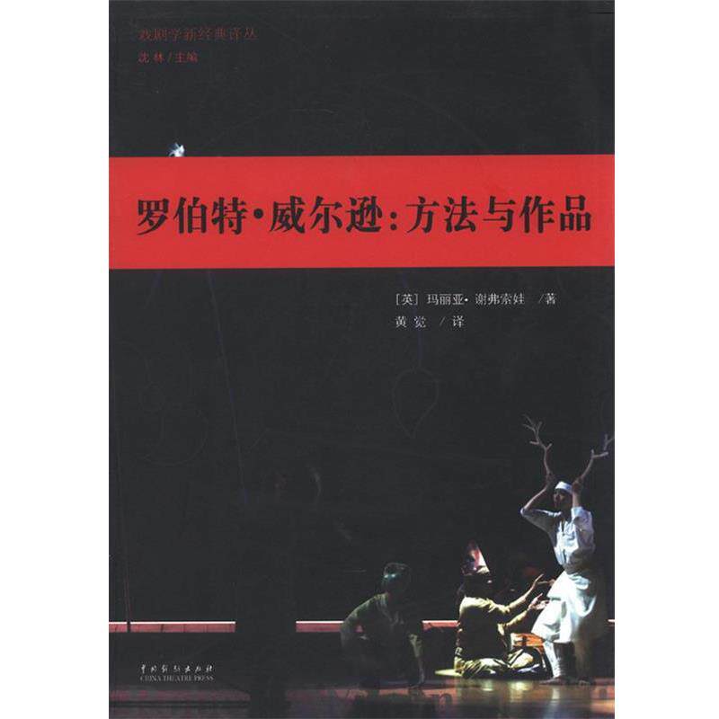 （英）谢弗索娃　著,黄觉　译罗伯特·威尔逊：方法与作品（正版旧书包邮）中国戏剧出版社9787104037491