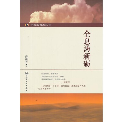 薛振声　著中医新视点丛书·全息汤新砺（正版旧书包邮）人民卫生出版社9787117172479