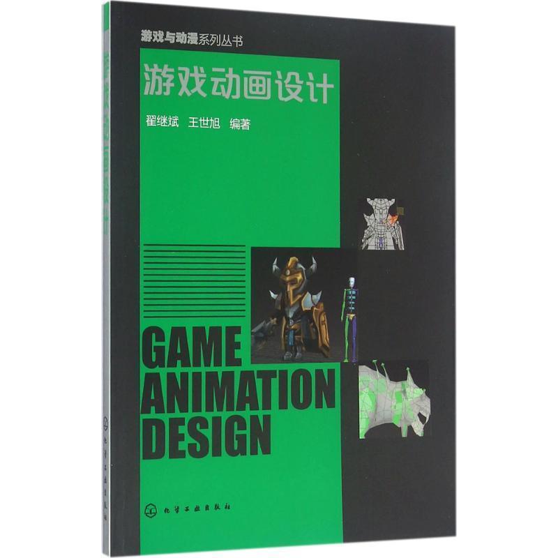 翟继斌,王世旭 编著游戏动画设计（正版旧书包邮）化学工业出版社9787122266293