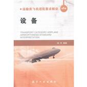 运输类飞机适航要求解读 包邮 第5卷 阎芳设备 正版 旧书 航空工业出版 社9787516501160