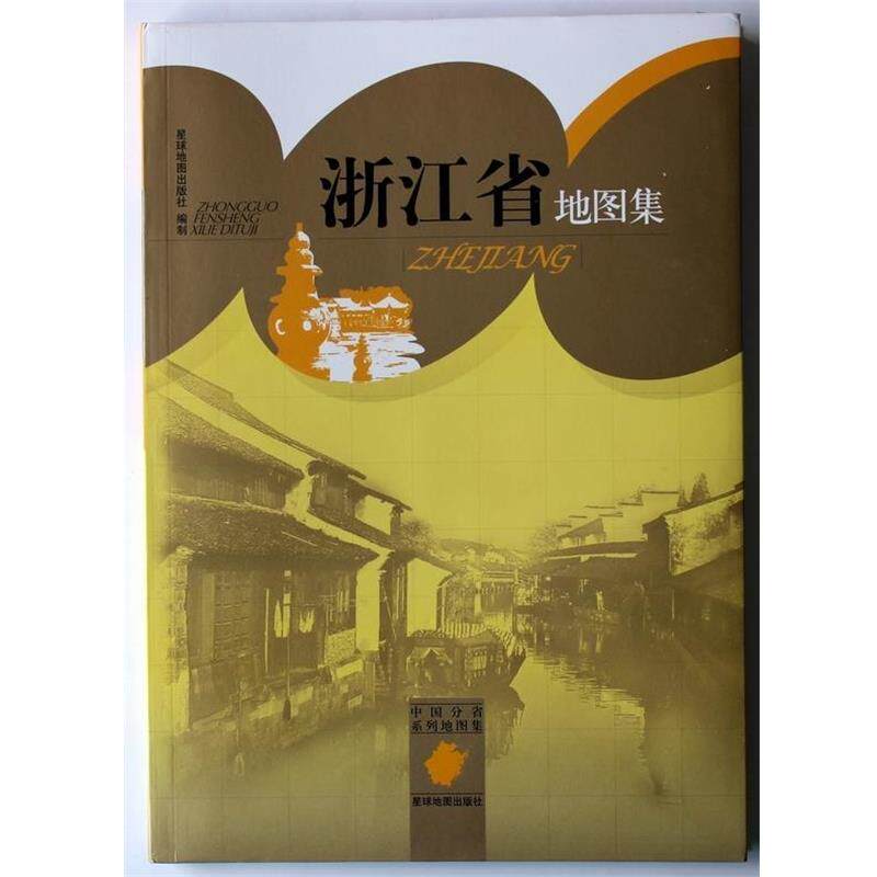 星球地图出版社 编浙江省地图集（正版旧书包邮）星球地图出版社9787802128200