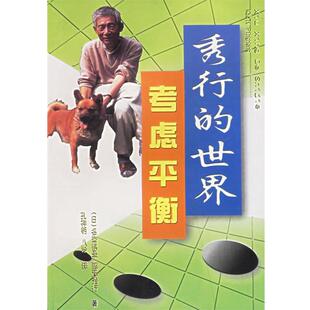 (日)藤泽秀行 著,孔祥明 译秀行的世界--考虑平衡（正版旧书包邮）蜀蓉棋艺出版社9787805486468