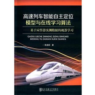 陈德旺高速列车智能自主定位模型与在线学习算法:基于应答器实测数据的机器学习（正版旧书包邮）北京交通大学出版社9787512124875