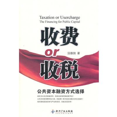 汪雄剑 著收费or收税：公共资本融资方式选择（正版旧书包邮）知识产权出版社9787513000482