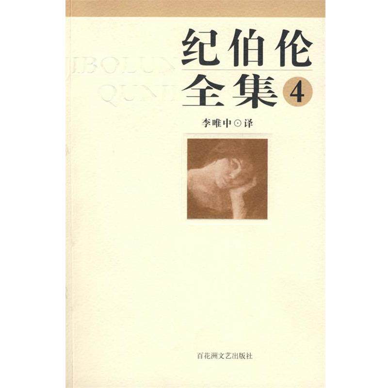 (黎巴嫩)纪伯伦纪伯伦全集第四卷（正版旧书包邮）百花洲文艺出版社9787806479742