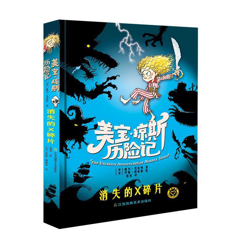 [英]威尔&middot;麦比特美宝琼斯历险记-消失的X碎片（正版旧书包邮）江苏凤凰美术出版社9787558080265