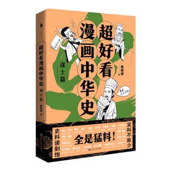韩明辉 著超好看漫画中华史—谋士篇（正版旧书包邮）百花洲文艺出版社9787550042490