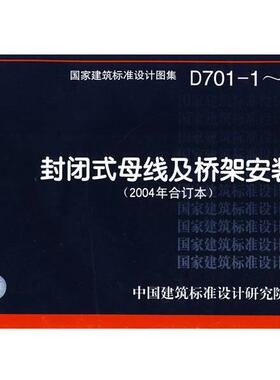 中国建筑标准设计研究院 组织编制D701-1～3封闭式母线及桥架安装—电气专业（正版旧书包邮）中国计划出版社9787802424128