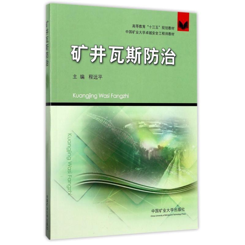 程远平矿井瓦斯防治（正版旧书包邮）中国矿业大学出版社有限责任公司9787564632380