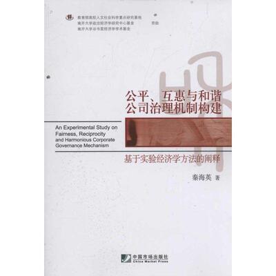 秦海平　著公平、互惠与和谐公司治理机制构建（正版旧书包邮）中国市场出版社9787509208120