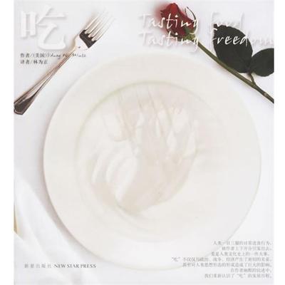 （美）明茨 著,林为正 译吃—饮食文化丛书（正版旧书包邮）新星出版社9787801489593