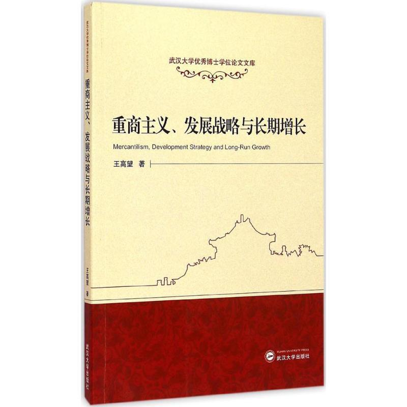 王高望重商主义、发展战略与长期增长（正版旧书包邮）武汉大学出版社9787307148925