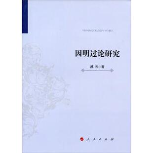 淮芳因明过论研究(正版旧书包邮)人民出版社9787010169736