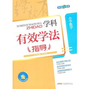 沈龙明学科有效学法指导-小学数学(正版旧书包邮)安徽教育出版社9787533659103