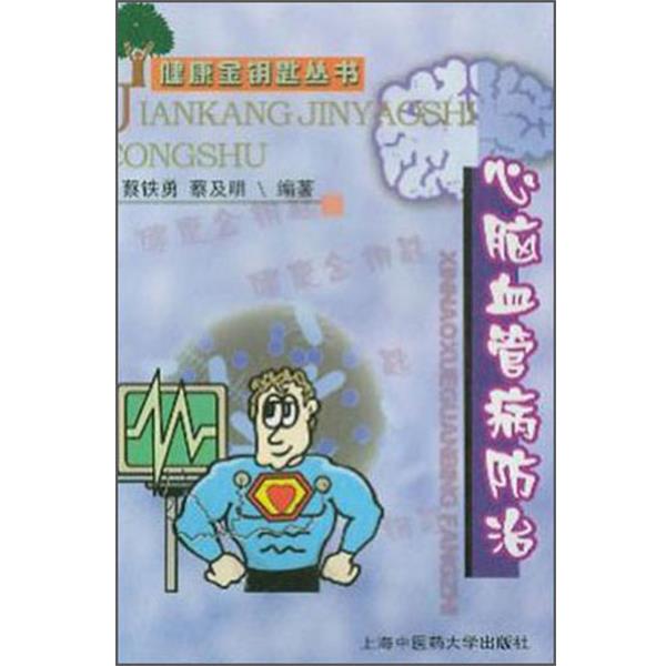 蔡铁勇,蔡及明心脑血管病防治（正版旧书包邮）上海浦江教育出版社有限公司9787810107624