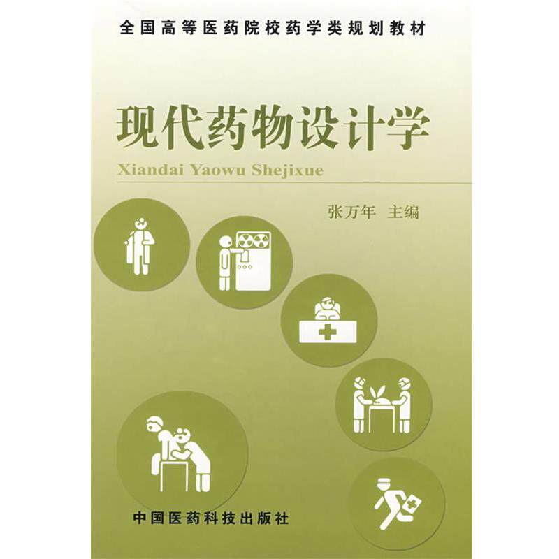 张万年　主编现代药物设计学（正版旧书包邮）中国医药科技出版社9787506732932