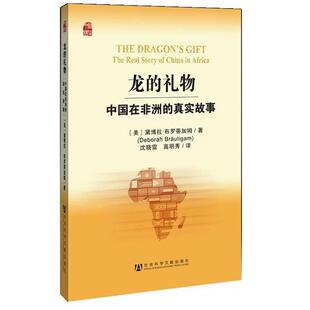 (美)黛博拉·布罗蒂加姆龙的礼物-中国在非洲的真实故事(正版旧书包邮)社会科学文献出版社9787509728635