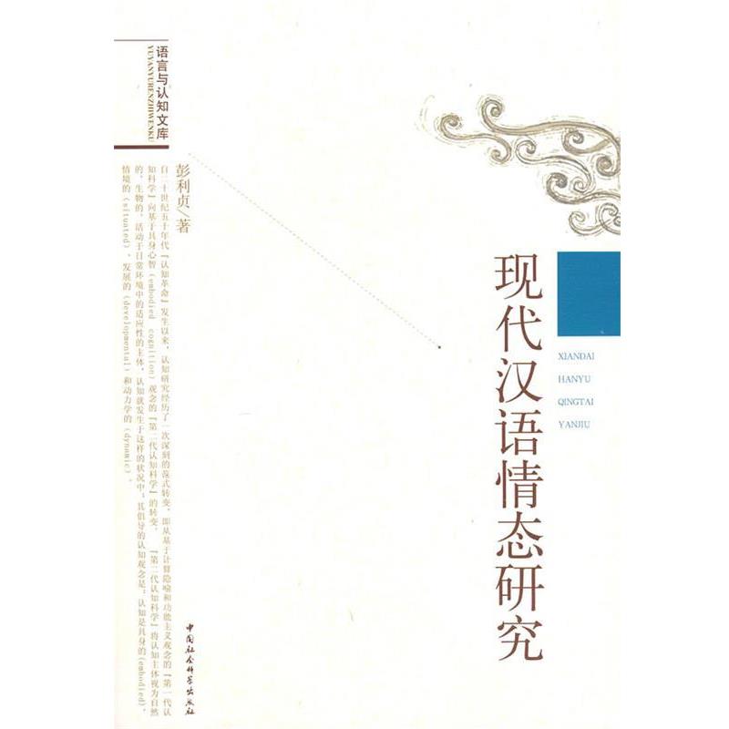 彭利贞 著现代汉语情态研究（正版旧书包邮）中国社会科学出版社9787500460916