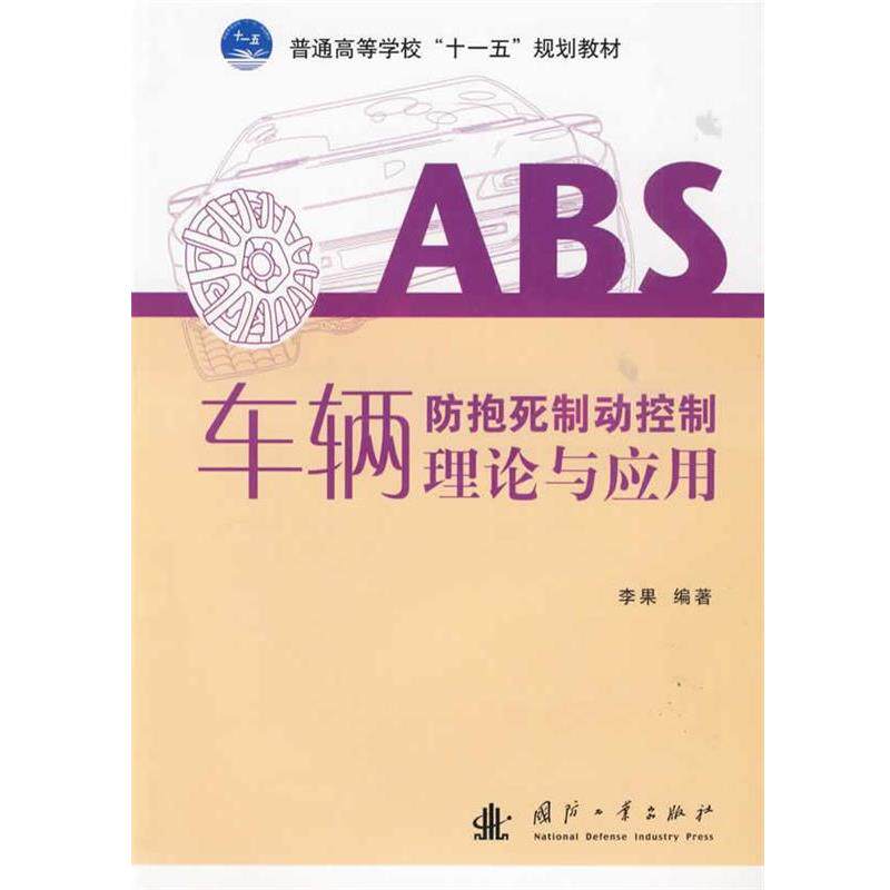 李果 编著车辆防抱死制动控制理论与应用（正版旧书包邮）国防工业出版社9787118063417