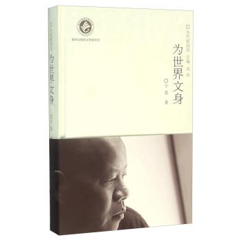 于坚 著,沈奇 编为世界文身（正版旧书包邮）陕西人民教育出版社9787545036428