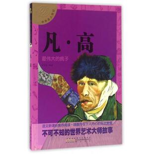 余志慧 著中外名人传记 凡·高（正版旧书包邮）黄山书社9787546137810