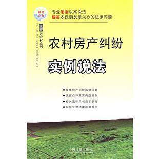 李晓华 编著农村房产纠纷实例说法—法律进农村系列2(正版旧书包邮)中国法制出版社9787509313237