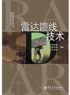 张德斌,周志鹏,朱兆麒　编著雷达馈线技术（正版旧书包邮）电子工业出版社9787121117954