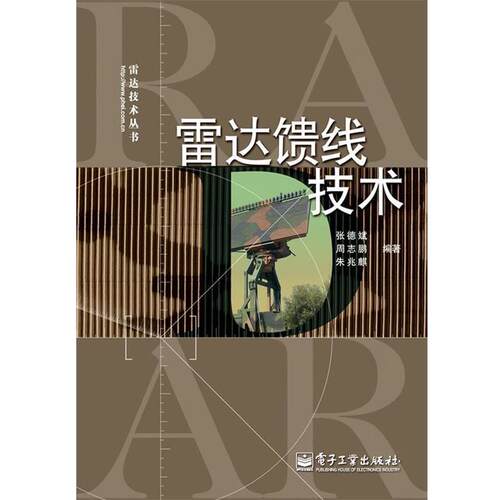 张德斌,周志鹏,朱兆麒　编著雷达馈线技术（正版旧书包邮）电子工业出版社9787121117954